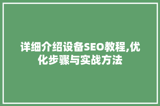详细介绍设备SEO教程,优化步骤与实战方法