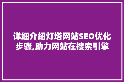 详细介绍灯塔网站SEO优化步骤,助力网站在搜索引擎中脱颖而出