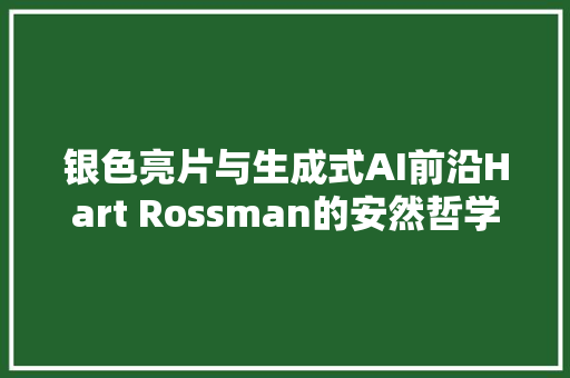 银色亮片与生成式AI前沿Hart Rossman的安然哲学