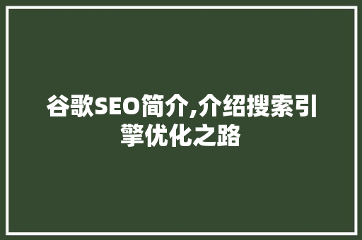 谷歌SEO简介,介绍搜索引擎优化之路