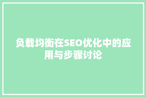 负载均衡在SEO优化中的应用与步骤讨论