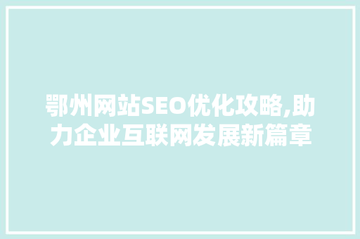 鄂州网站SEO优化攻略,助力企业互联网发展新篇章