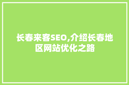 长春来客SEO,介绍长春地区网站优化之路