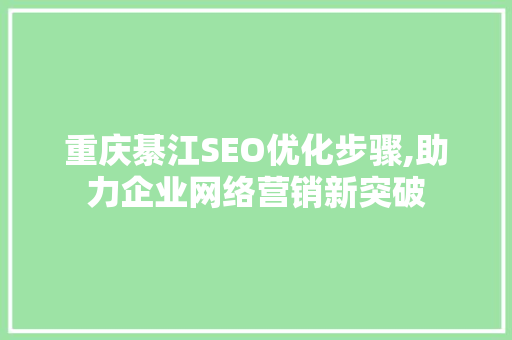 重庆綦江SEO优化步骤,助力企业网络营销新突破