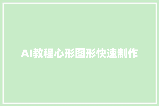 AI教程心形图形快速制作