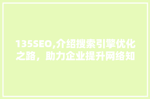 135SEO,介绍搜索引擎优化之路，助力企业提升网络知名度