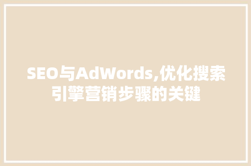 SEO与AdWords,优化搜索引擎营销步骤的关键