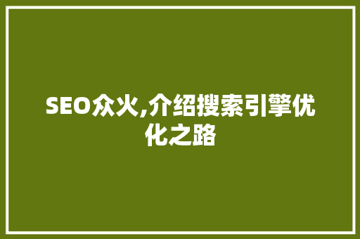 SEO众火,介绍搜索引擎优化之路