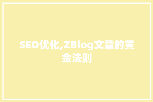 SEO优化,ZBlog文章的黄金法则