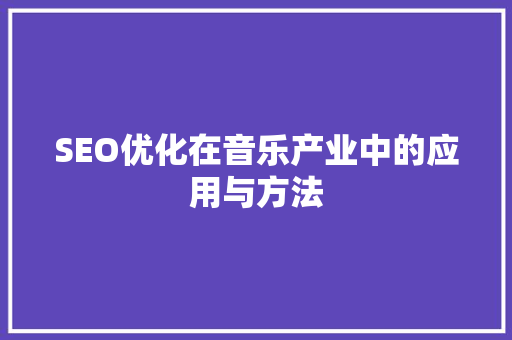 SEO优化在音乐产业中的应用与方法