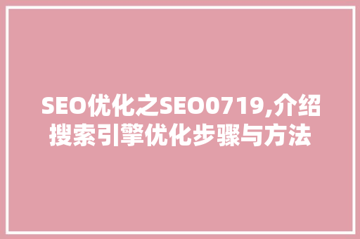 SEO优化之SEO0719,介绍搜索引擎优化步骤与方法