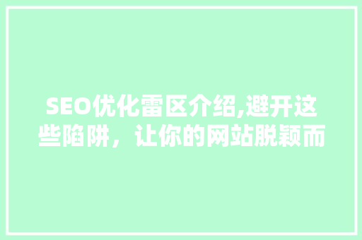 SEO优化雷区介绍,避开这些陷阱，让你的网站脱颖而出