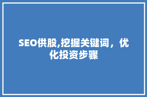 SEO供股,挖掘关键词，优化投资步骤