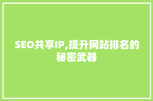 SEO共享IP,提升网站排名的秘密武器