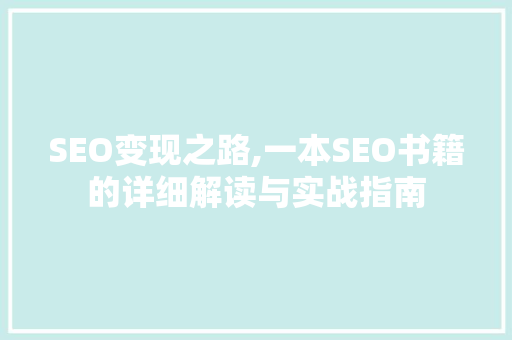 SEO变现之路,一本SEO书籍的详细解读与实战指南