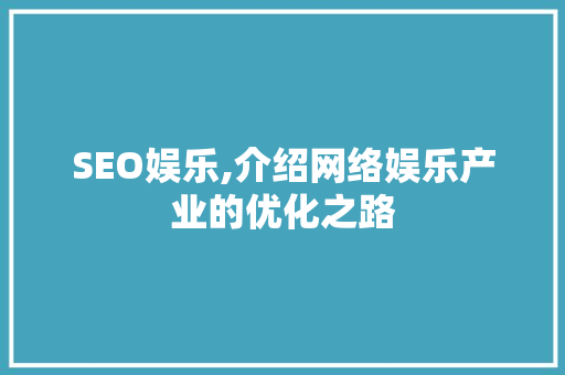 SEO娱乐,介绍网络娱乐产业的优化之路
