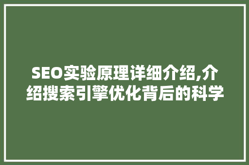 SEO实验原理详细介绍,介绍搜索引擎优化背后的科学