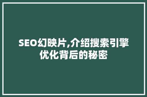 SEO幻映片,介绍搜索引擎优化背后的秘密