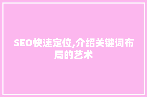 SEO快速定位,介绍关键词布局的艺术