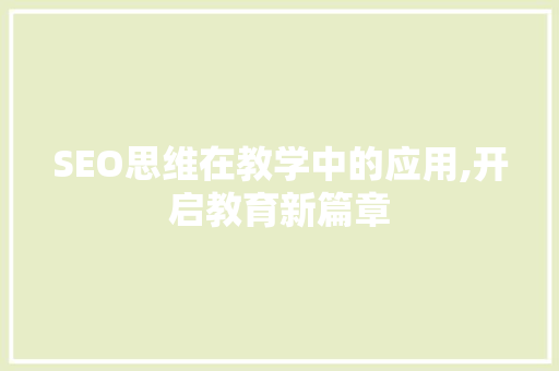 SEO思维在教学中的应用,开启教育新篇章