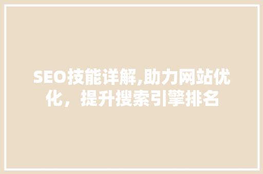 SEO技能详解,助力网站优化，提升搜索引擎排名