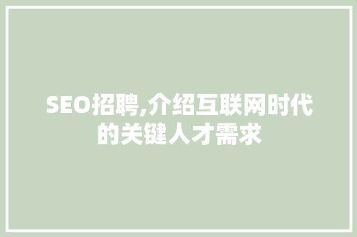 SEO招聘,介绍互联网时代的关键人才需求