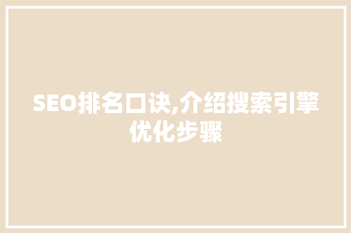 SEO排名口诀,介绍搜索引擎优化步骤