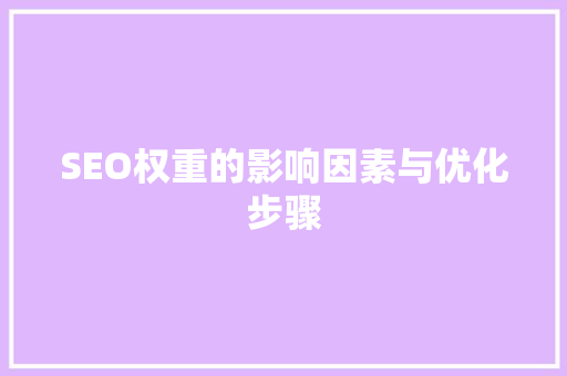 SEO权重的影响因素与优化步骤