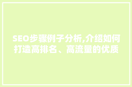 SEO步骤例子分析,介绍如何打造高排名、高流量的优质网站
