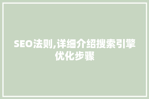 SEO法则,详细介绍搜索引擎优化步骤