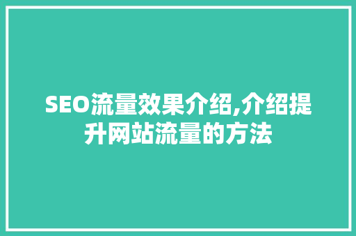 SEO流量效果介绍,介绍提升网站流量的方法