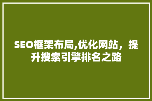 SEO框架布局,优化网站，提升搜索引擎排名之路