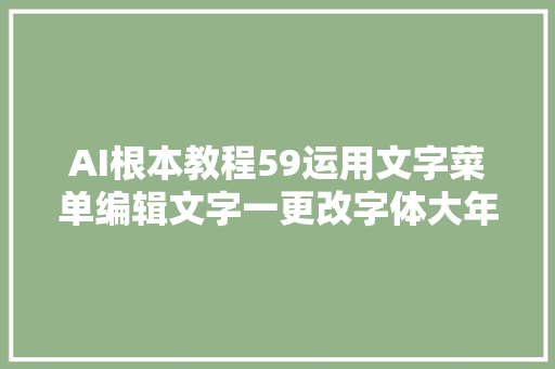 AI根本教程59运用文字菜单编辑文字一更改字体大年夜小字形