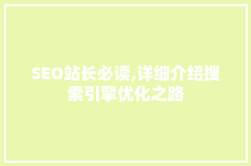 SEO站长必读,详细介绍搜索引擎优化之路