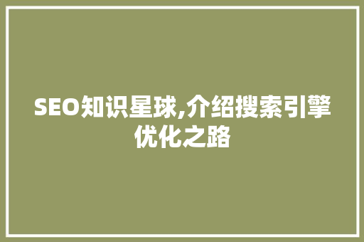 SEO知识星球,介绍搜索引擎优化之路