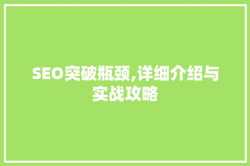 SEO突破瓶颈,详细介绍与实战攻略