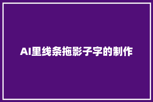 AI里线条拖影子字的制作
