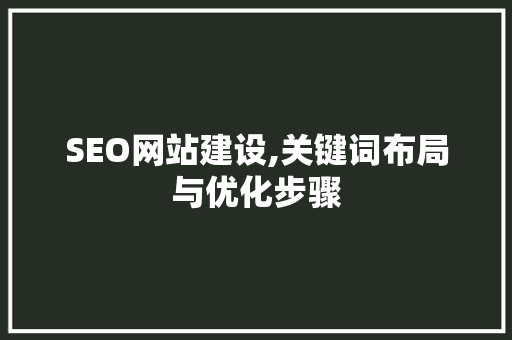 SEO网站建设,关键词布局与优化步骤