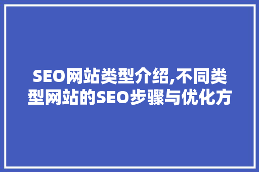SEO网站类型介绍,不同类型网站的SEO步骤与优化方法