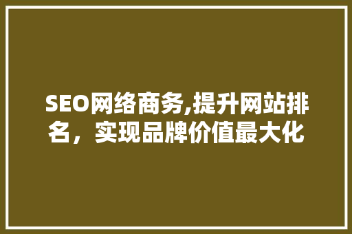 SEO网络商务,提升网站排名，实现品牌价值最大化