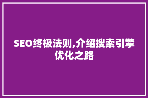 SEO终极法则,介绍搜索引擎优化之路