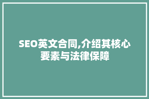 SEO英文合同,介绍其核心要素与法律保障