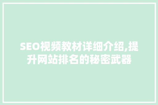 SEO视频教材详细介绍,提升网站排名的秘密武器