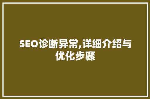 SEO诊断异常,详细介绍与优化步骤