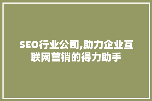 SEO行业公司,助力企业互联网营销的得力助手