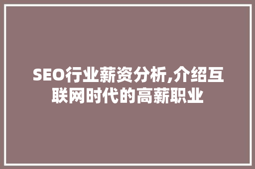 SEO行业薪资分析,介绍互联网时代的高薪职业