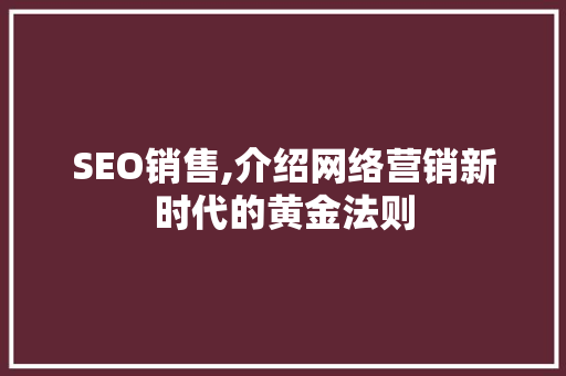 SEO销售,介绍网络营销新时代的黄金法则