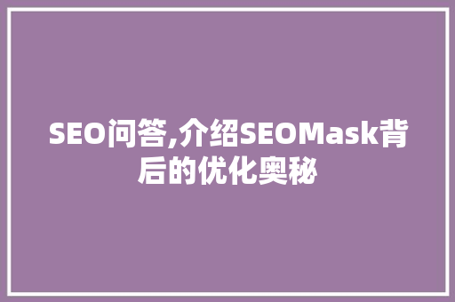 SEO问答,介绍SEOMask背后的优化奥秘