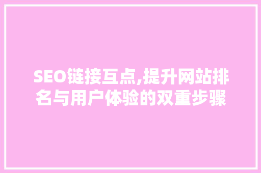 SEO链接互点,提升网站排名与用户体验的双重步骤