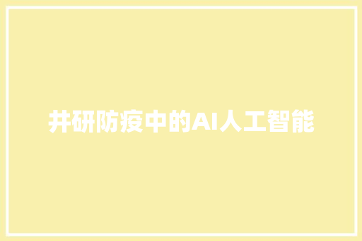 井研防疫中的AI人工智能
